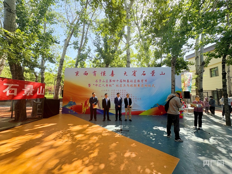 北京石半岛体育网址景山区第四十届阳春社区体育节暨“中汇人寿杯”社区乒乓球联赛启动(图1)